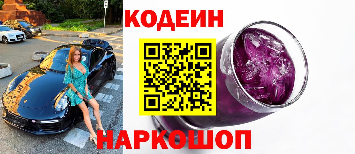 Codein напиток Lean (лин) Снежинск