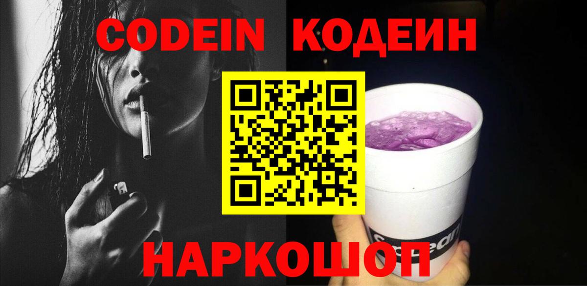 Кодеиновый сироп Lean Purple Drank  Вход с VPN  Снежинск 
